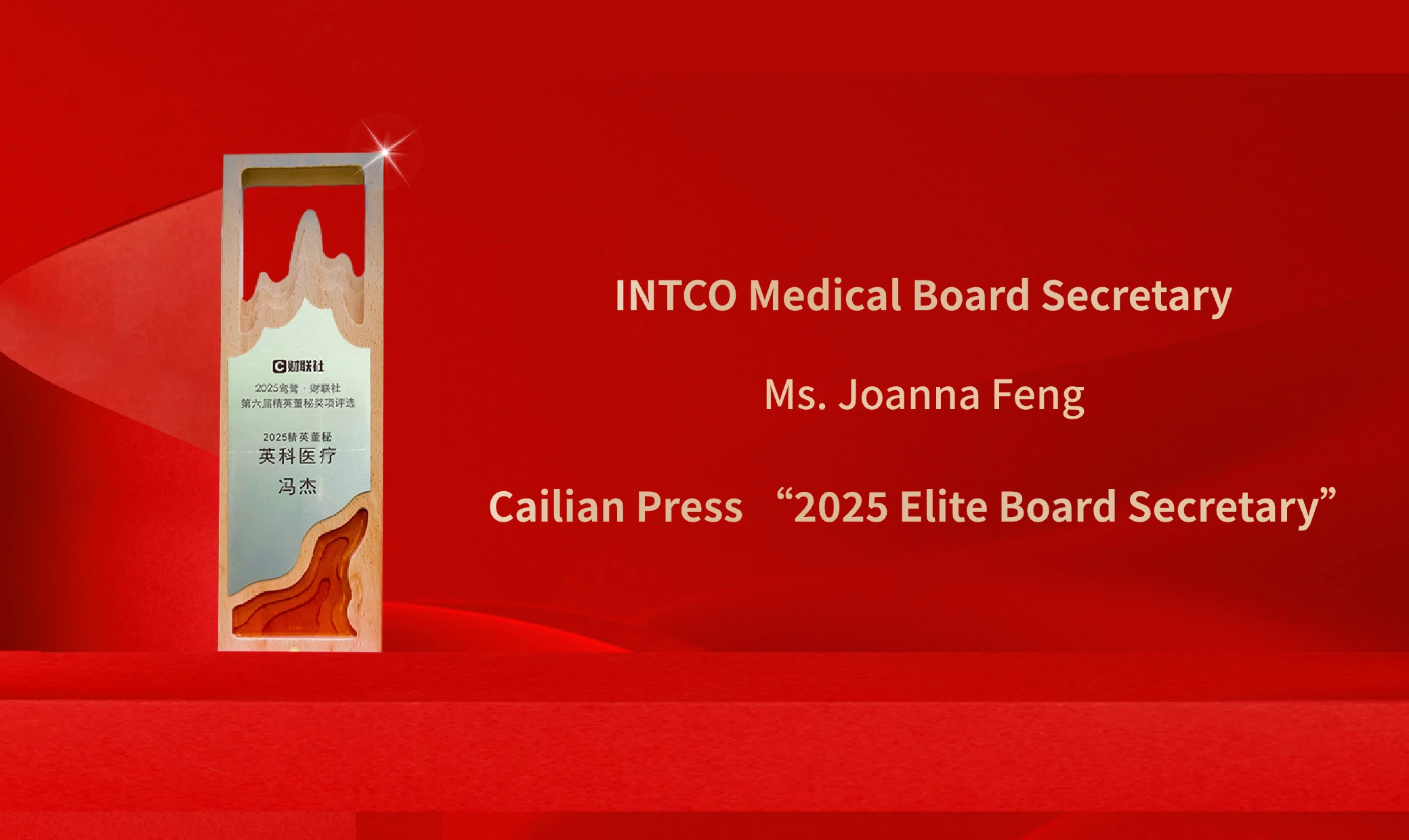 INTCO Medical Board Secretary Ms. Joanna Feng Honored with 2025 Elite Board Secretary Award