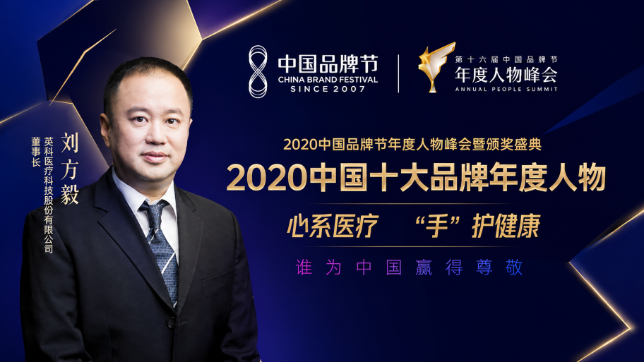 Chairman Frank Liu Awarded 2020 China Top Ten Brands “Person of The Year”