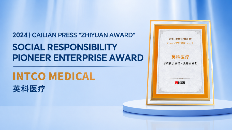INTCO Medical Honored with the “2024 Cailian Press Zhiyuan Award – Social Responsibility Pioneer Enterprise Award”